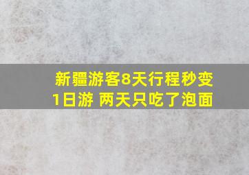 新疆游客8天行程秒变1日游 两天只吃了泡面